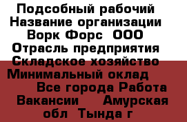 Подсобный рабочий › Название организации ­ Ворк Форс, ООО › Отрасль предприятия ­ Складское хозяйство › Минимальный оклад ­ 60 000 - Все города Работа » Вакансии   . Амурская обл.,Тында г.